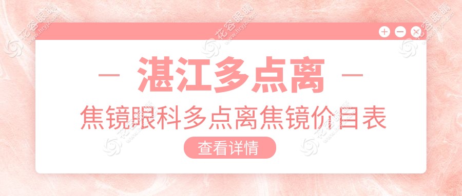 湛江多點(diǎn)離焦鏡眼科多點(diǎn)離焦鏡價(jià)目表