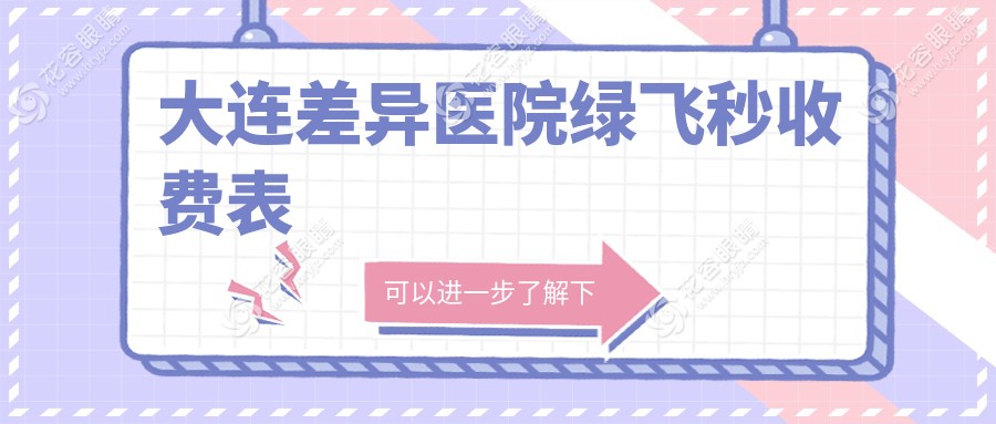 大连差异医院绿飞秒收费表