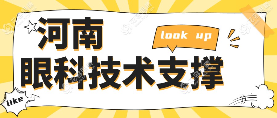 河南眼科技術(shù)支撐