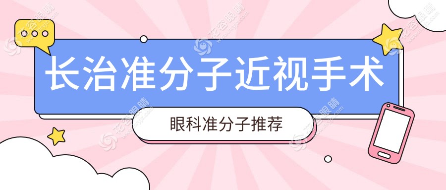 長(zhǎng)治準(zhǔn)分子近視手術(shù)眼科準(zhǔn)分子推薦