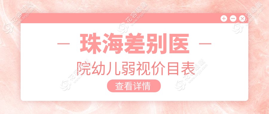 珠海差別醫(yī)院幼兒弱視價(jià)目表