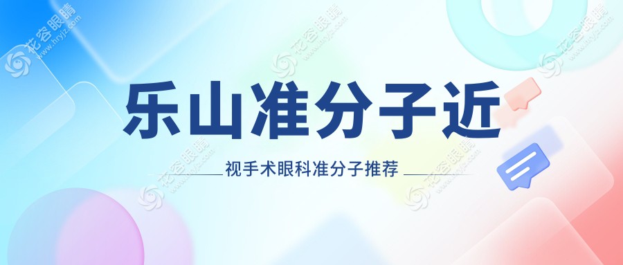 乐山准分子近视手术眼科准分子推荐