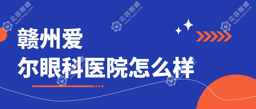 赣州爱尔眼科医院怎么样_地址电话_预约挂号_上班时间_医生介绍