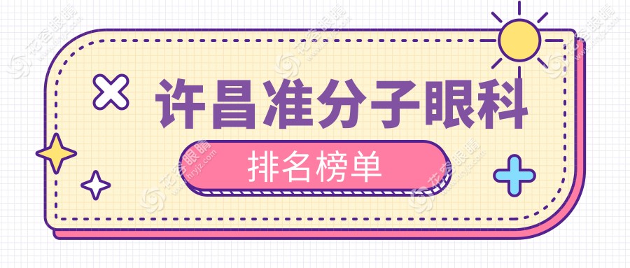 許昌準(zhǔn)分子激光手術(shù)哪家強(qiáng)？全面解析排名前三的眼科醫(yī)院，準(zhǔn)分子手術(shù)僅需8800元起！
