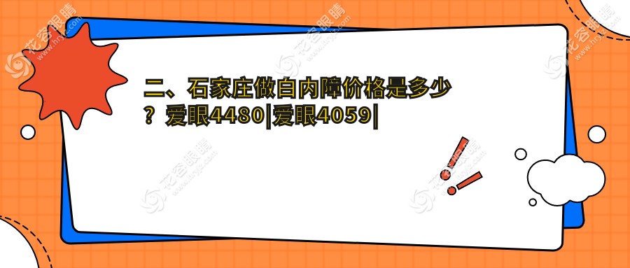 二、石家莊做白內(nèi)障價(jià)格是多少？愛(ài)眼4480|愛(ài)眼4059|聯(lián)誼4169