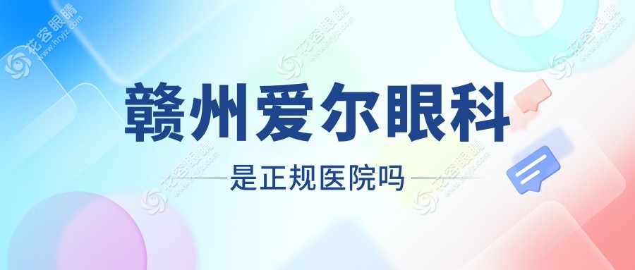 赣州爱尔眼科是正规医院吗