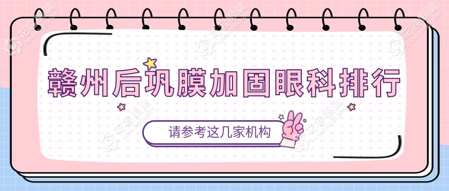 贛州后鞏膜加固手術哪家強？視明眼科醫(yī)院專業(yè)排名解析