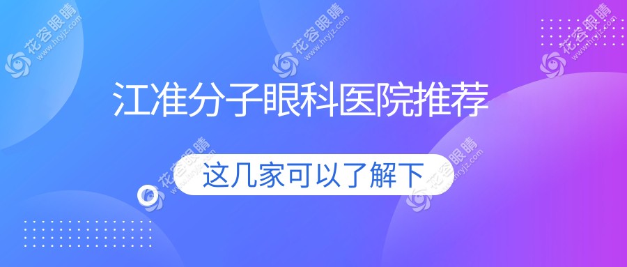 鎮(zhèn)江全激光與全飛秒準(zhǔn)分子手術(shù)費用對比，專業(yè)眼科解析推薦