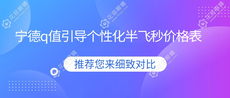 寧德Q值引導(dǎo)個(gè)性化半飛秒手術(shù)費(fèi)用一覽及醫(yī)院地址推薦