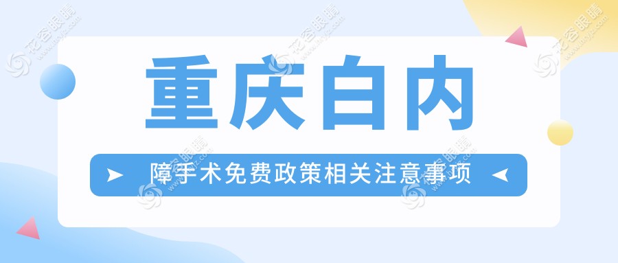 重慶白內(nèi)障手術(shù)免費(fèi)政策相關(guān)注意事項(xiàng)