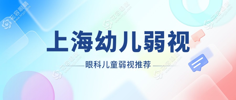 上海幼兒弱視眼科兒童弱視推薦