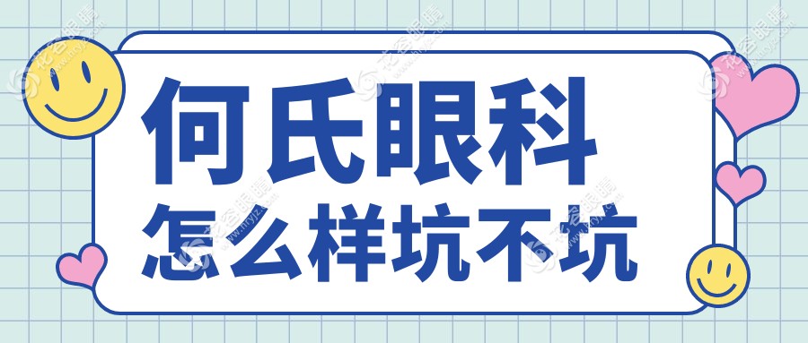 何氏眼科怎么樣坑不坑？連鎖品牌23城70店，終身免費售后拒套路！