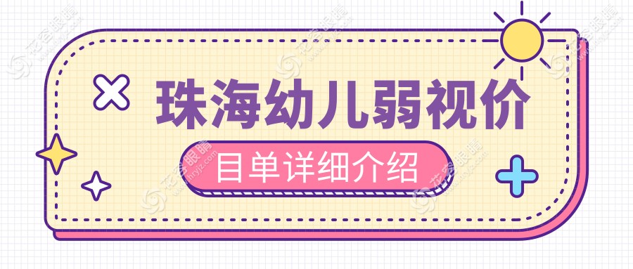 珠海幼兒弱視矯正專家推薦：詳盡價格表與眼球突出矯正方案解析