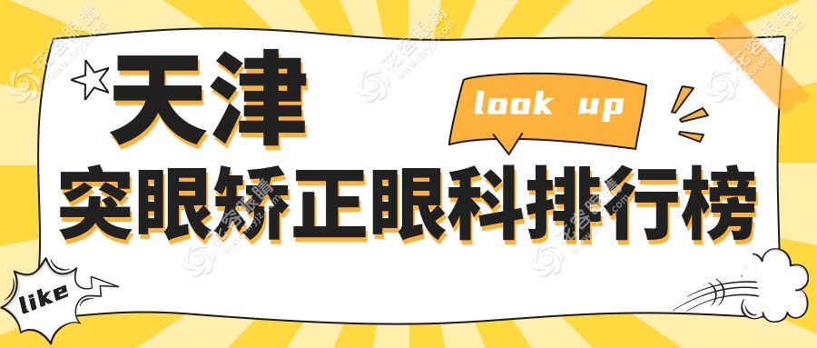 突眼矯正哪家強(qiáng)？天津南開首愛眼科VS天津長庚眼科醫(yī)院VS天津華廈眼科，揭秘三大眼科醫(yī)院矯正效果與口碑！