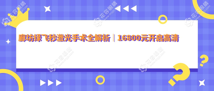 廊坊绿飞秒激光手术全解析｜16800元开启高清视界，你准备好了吗？