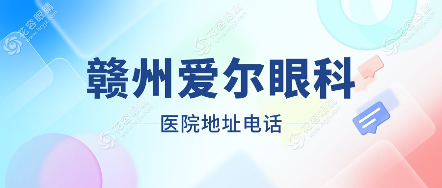 赣州爱尔眼科医院地址电话