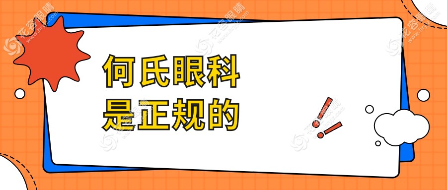 何氏眼科是正规的