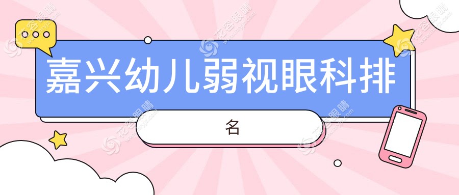 嘉興幼兒弱視治療哪家醫(yī)院更專業(yè)？權(quán)威眼科醫(yī)生推薦，幼兒弱視治療只需5000元起！