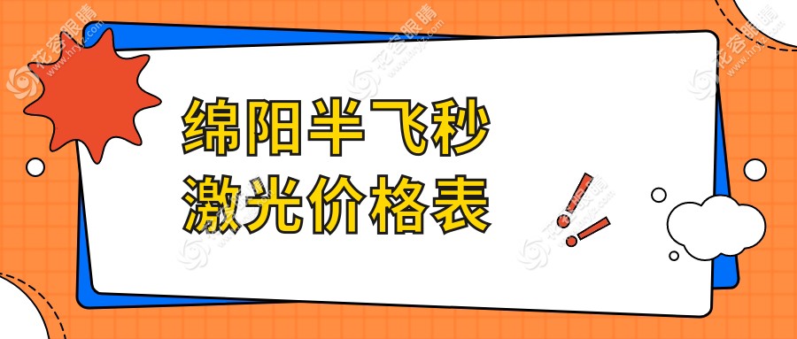 綿陽半飛秒激光手術(shù)費(fèi)用揭秘：超薄瓣半飛秒13800元，全飛秒10800元，晶體置換只需2000元起！