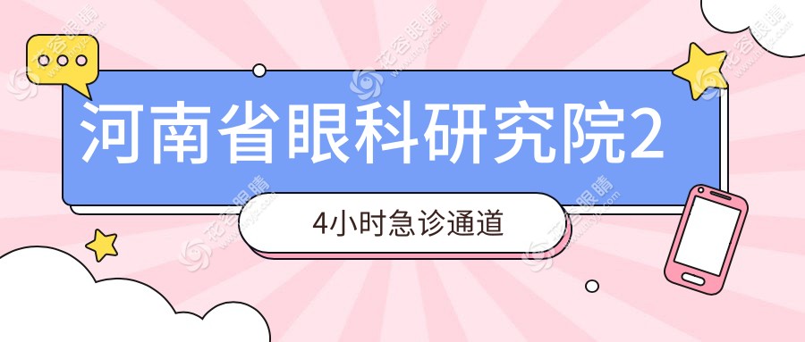 河南省眼科研究院24小時急診通道
