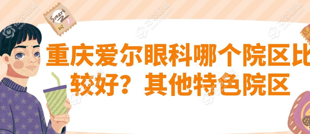 重慶愛爾眼科哪個院區(qū)比較好？其他特色院區(qū)