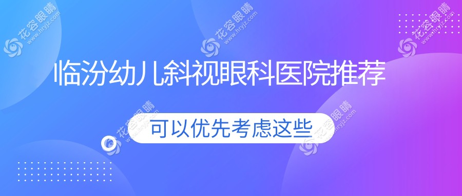 臨汾幼兒斜視矯正專家推薦：權(quán)威眼科醫(yī)院3000元收費(fèi)標(biāo)準(zhǔn)全解析