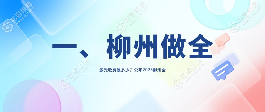 柳州全激光晶體置換手術(shù)價(jià)格一覽：2000元起，柳州市民的清晰視界新選擇