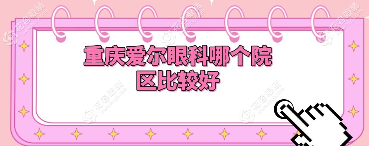 重慶愛(ài)爾眼科哪個(gè)院區(qū)比較好?總院全飛秒pro10秒摘鏡,南坪院區(qū)開(kāi)通24小晶體專(zhuān)線