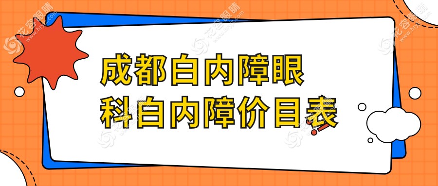 成都白內(nèi)障眼科白內(nèi)障價目表