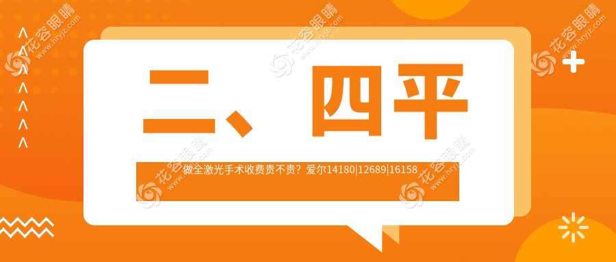 二、四平做全激光手術(shù)收費(fèi)貴不貴？愛爾14180|12689|16158