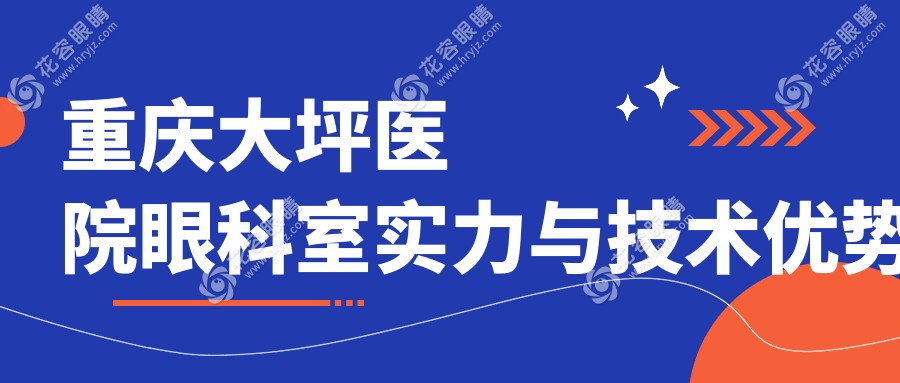 重慶大坪醫(yī)院眼科近視手術(shù)價目表;半飛秒1.2萬/全飛秒1.7萬,比私立省8000