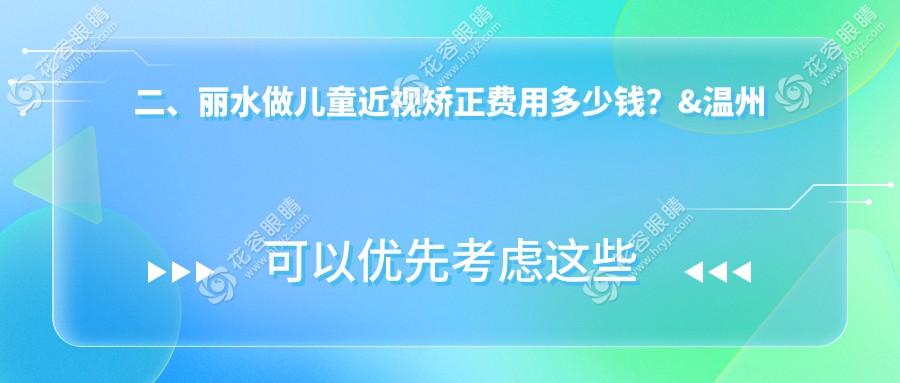 二、麗水做兒童近視矯正費(fèi)用多少錢？&溫州華廈眼科1698|2158|2269