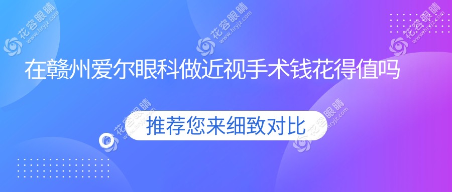 在赣州爱尔眼科做近视手术钱花得值吗