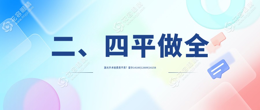 二、四平做全激光手術(shù)收費(fèi)貴不貴？愛爾14180|12689|16158