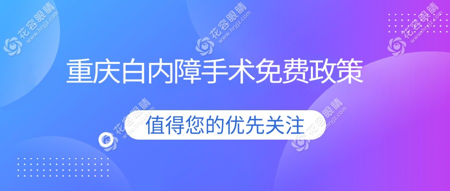 重慶白內(nèi)障手術(shù)免費(fèi)政策:2025適用人群+定點(diǎn)醫(yī)院名單全公開