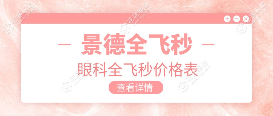 景德全飞秒眼科全飞秒价格表