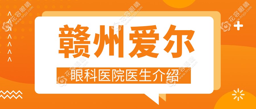 赣州爱尔眼科医院医生介绍