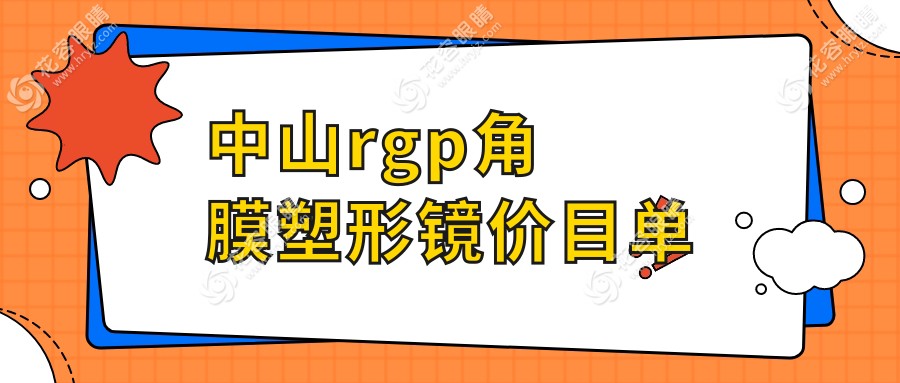 中山愛爾眼科醫(yī)院RGP角膜塑形鏡價格大揭秘，近視矯正新選擇！