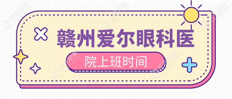 赣州爱尔眼科医院上班时间
