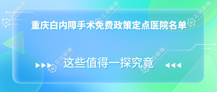重慶白內(nèi)障手術(shù)免費(fèi)政策定點(diǎn)醫(yī)院名單