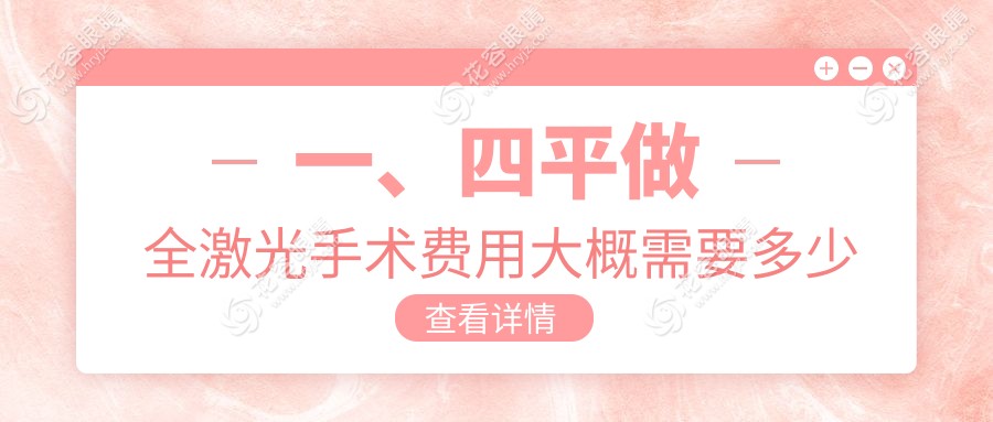 四平全光塑激光手術(shù)費用一覽：權(quán)威眼科推薦最全解析指南