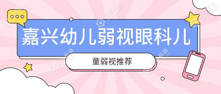 嘉興幼兒弱視眼科兒童弱視推薦