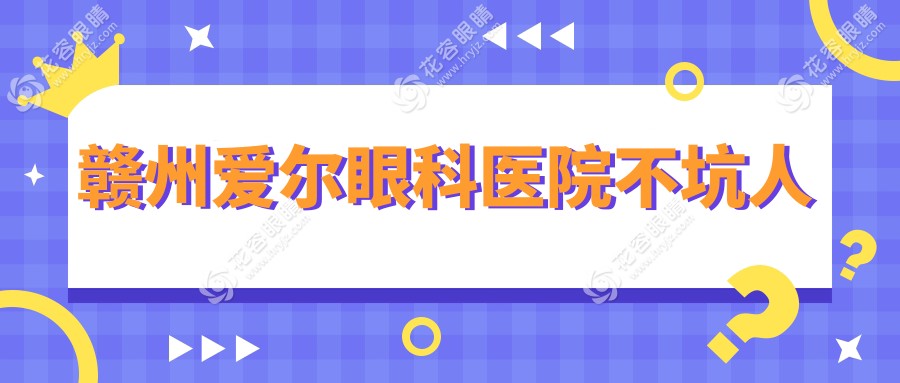赣州爱尔眼科医院不坑人