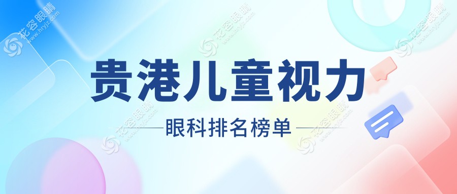 貴港兒童視力矯正哪家強(qiáng)？眼科醫(yī)院排名大揭秘，附價格表供參考