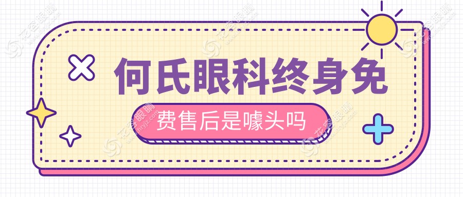 何氏眼科终身免费售后是噱头吗