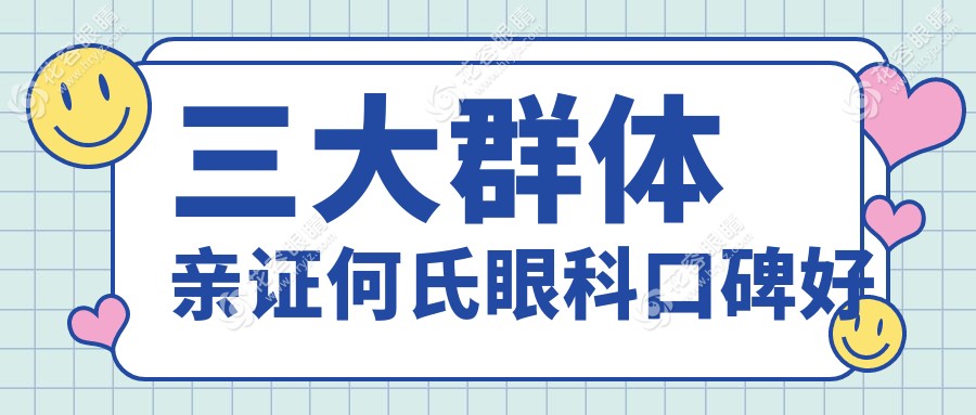 三大群体亲证何氏眼科口碑好