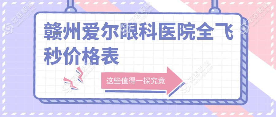 赣州爱尔眼科医院全飞秒价格表hryjz.com