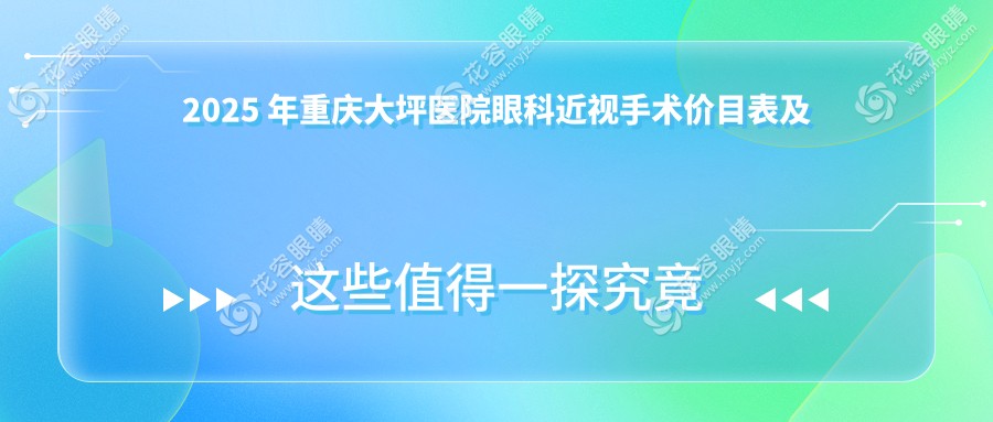 2025 年重慶大坪醫(yī)院眼科近視手術(shù)價(jià)目表及對比