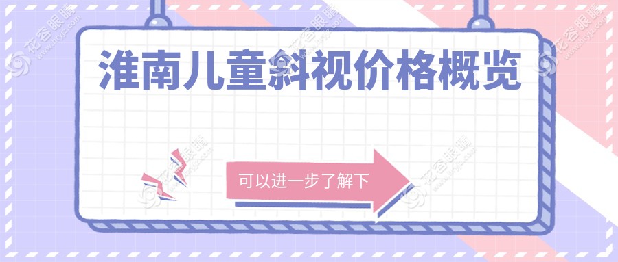 安徽淮南澤明眼科醫(yī)院兒童斜視矯正手術費用揭秘，家長必看！