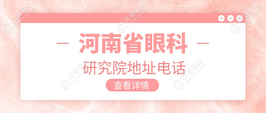河南省眼科研究院地址電話:緯五路7號(hào)實(shí)拍導(dǎo)航+24小時(shí)急診通道